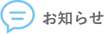 お知らせ