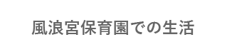 風浪宮保育園での生活