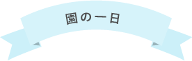 園の一日