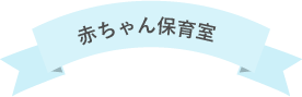 赤ちゃん保育室