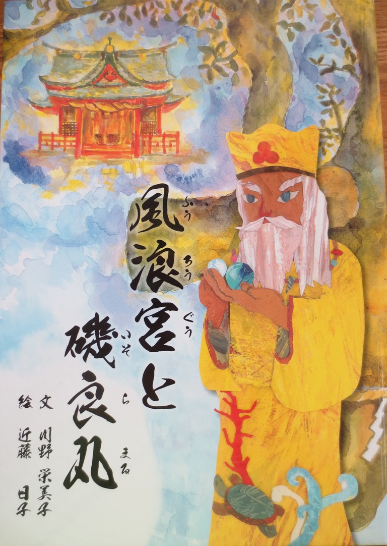 『風浪宮と磯良丸』のご紹介
